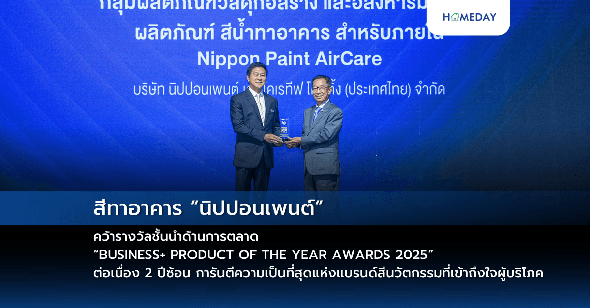 สีทาอาคาร “นิปปอนเพนต์” คว้ารางวัลชั้นนำด้านการตลาด “BUSINESS+ PRODUCT OF THE YEAR AWARDS 2025” ต่อเนื่อง 2 ปีซ้อน การันตีความเป็นที่สุดแห่งแบรนด์สีนวัตกรรมที่เข้าถึงใจผู้บริโภค