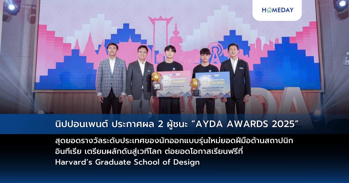 นิปปอนเพนต์ ประกาศผล 2 ผู้ชนะ “AYDA AWARDS 2025” สุดยอดรางวัลระดับประเทศของนักออกแบบรุ่นใหม่ยอดฝีมือด้านสถาปนิก – อินทีเรีย เตรียมผลักดันสู่เวทีโลก ต่อยอดโอกาสเรียนฟรีที่ Harvard’s Graduate School of Design