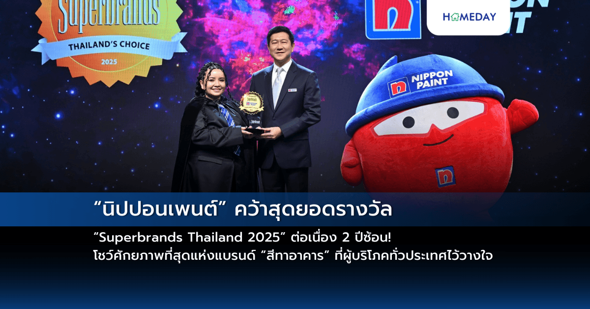 “นิปปอนเพนต์” คว้าสุดยอดรางวัล “Superbrands Thailand 2025” ต่อเนื่อง 2 ปีซ้อน! โชว์ศักยภาพที่สุดแห่งแบรนด์ “สีทาอาคาร” ที่ผู้บริโภคทั่วประเทศไว้วางใจ