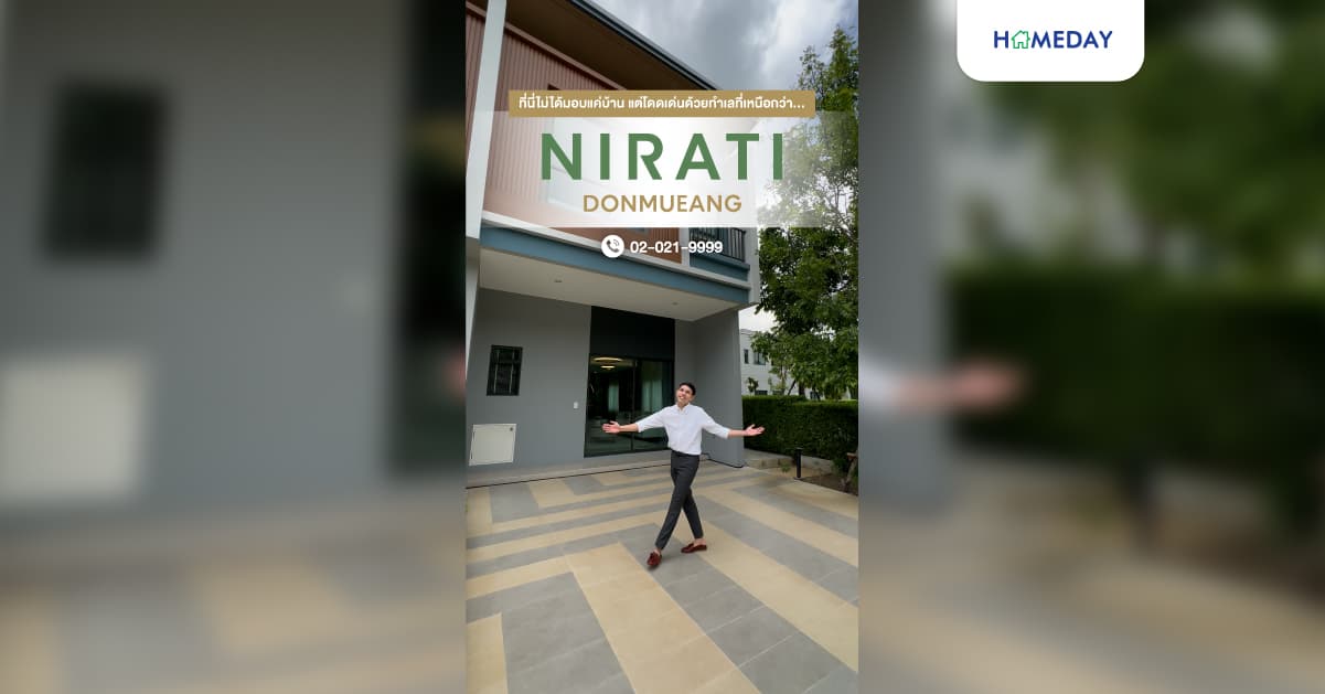 รีวิว นิรติ ดอนเมือง บ้านและทาวน์โฮม NEW SERIES ฟังก์ชันเล่นระดับ 2.5 ชั้น เพียง 5 นาที* ถึงสนามบินดอนเมือง