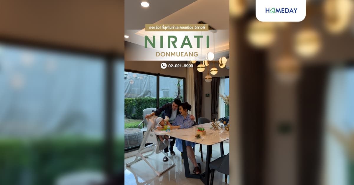 รีวิว นิรติ ดอนเมือง บ้านเดี่ยว WILLOW ดีไซน์ใหม่ เล่นระดับ 2.5 ชั้น ที่สุดบนทำเลศักยภาพดอนเมือง
