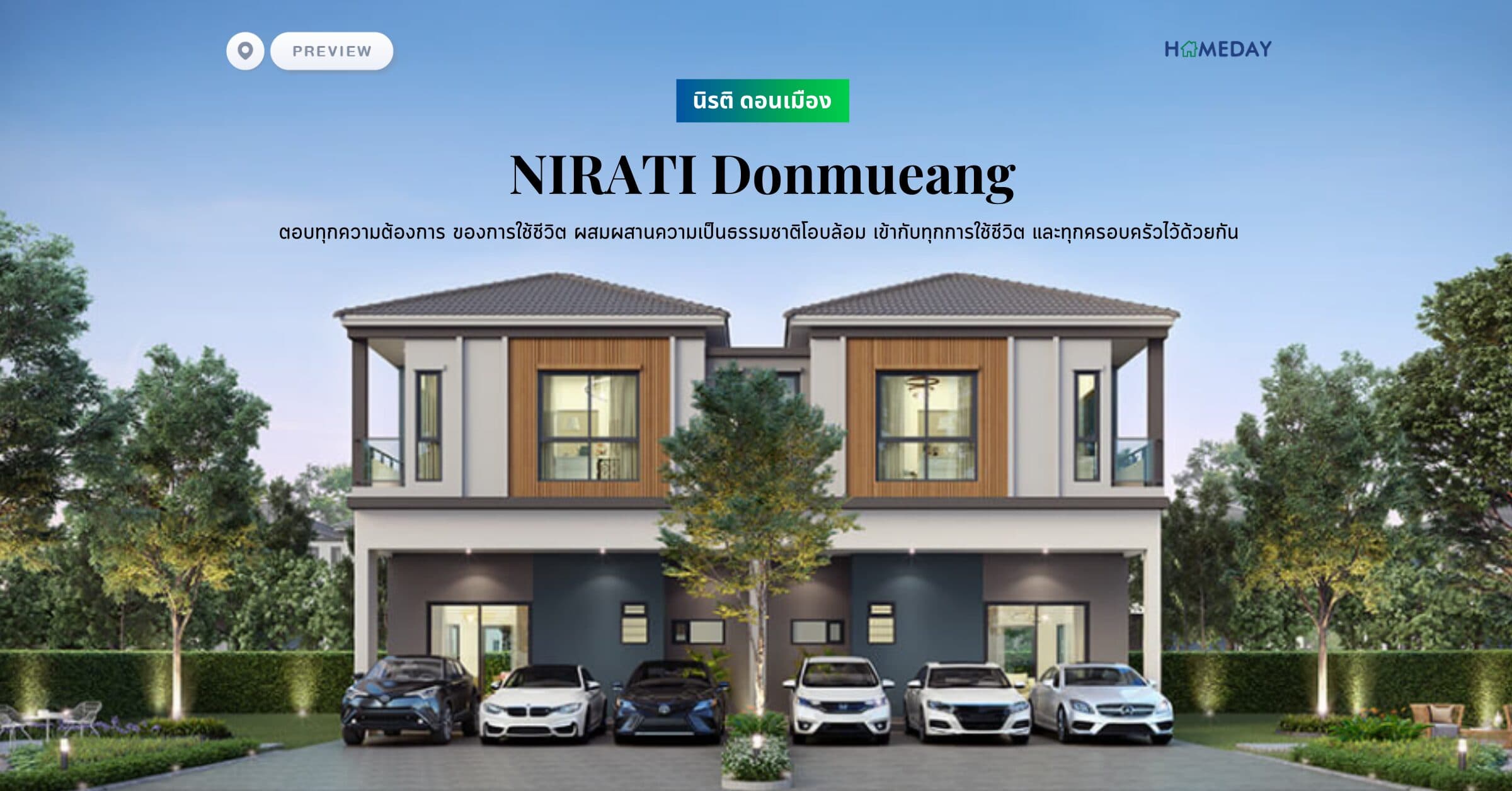 พรีวิว นิรติ ดอนเมือง (NIRATI Donmueang) ตอบทุกความต้องการ ของการใช้ชีวิต ผสมผสานความเป็นธรรมชาติโอบล้อม เข้ากับทุกการใช้ชีวิต และทุกครอบครัวไว้ด้วยกัน