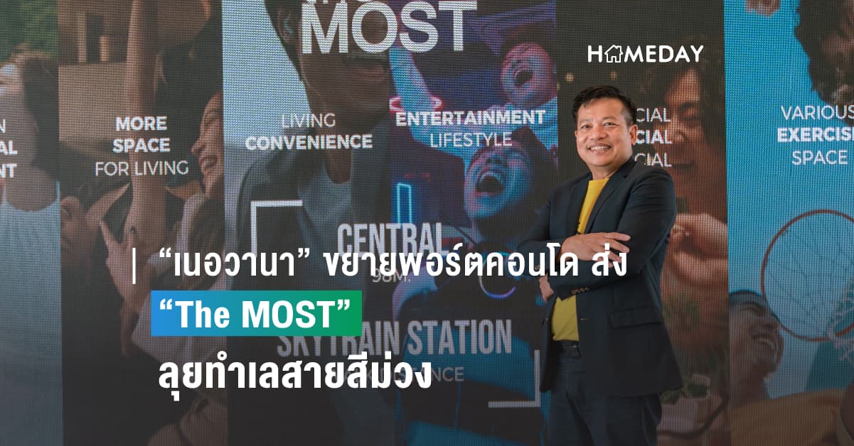 “เนอวานา” ขยายพอร์ตคอนโดตลาดกลางล่าง ส่ง “The MOST ”ลุยทำเลสายสีม่วง