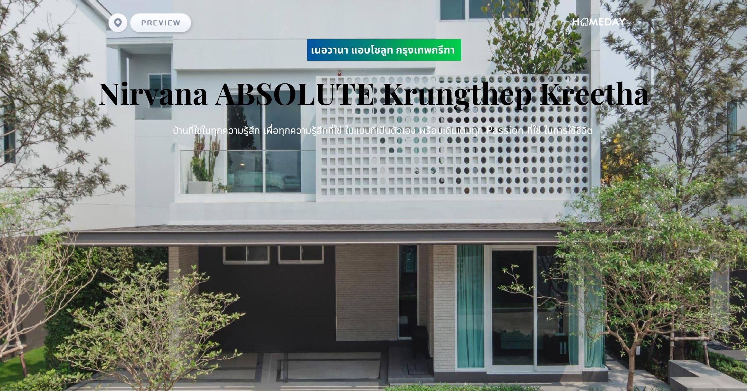 พรีวิว เนอวานา แอบโซลูท กรุงเทพกรีฑา (Nirvana ABSOLUTE Krungthep Kreetha) บ้านที่ใช่ในทุกความรู้สึก เพื่อทุกความรู้สึกที่ใช่ ในแบบที่เป็นตัวเอง พร้อมเติมเต็มทุก Passion ที่ใช่ ในการใช้ชีวิต