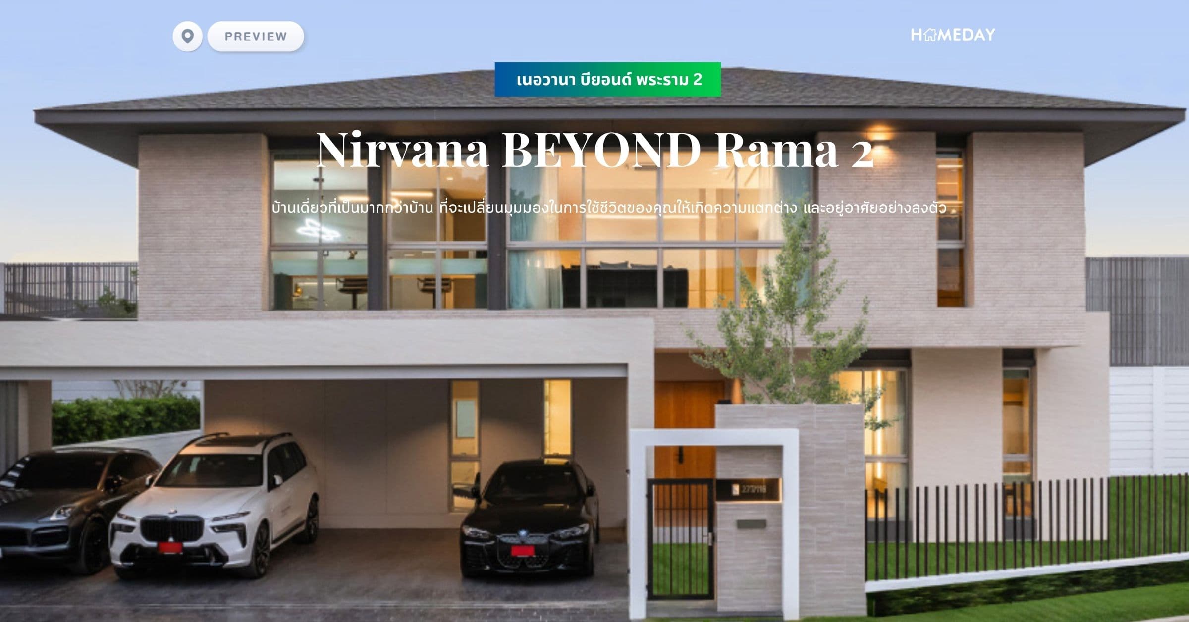 พรีวิว เนอวานา บียอนด์ พระราม 2 (Nirvana BEYOND Rama 2) บ้านเดี่ยวที่เป็นมากกว่าบ้าน ที่จะเปลี่ยนมุมมองในการใช้ชีวิตของคุณให้เกิดความแตกต่าง และอยู่อาศัยอย่างลงตัว