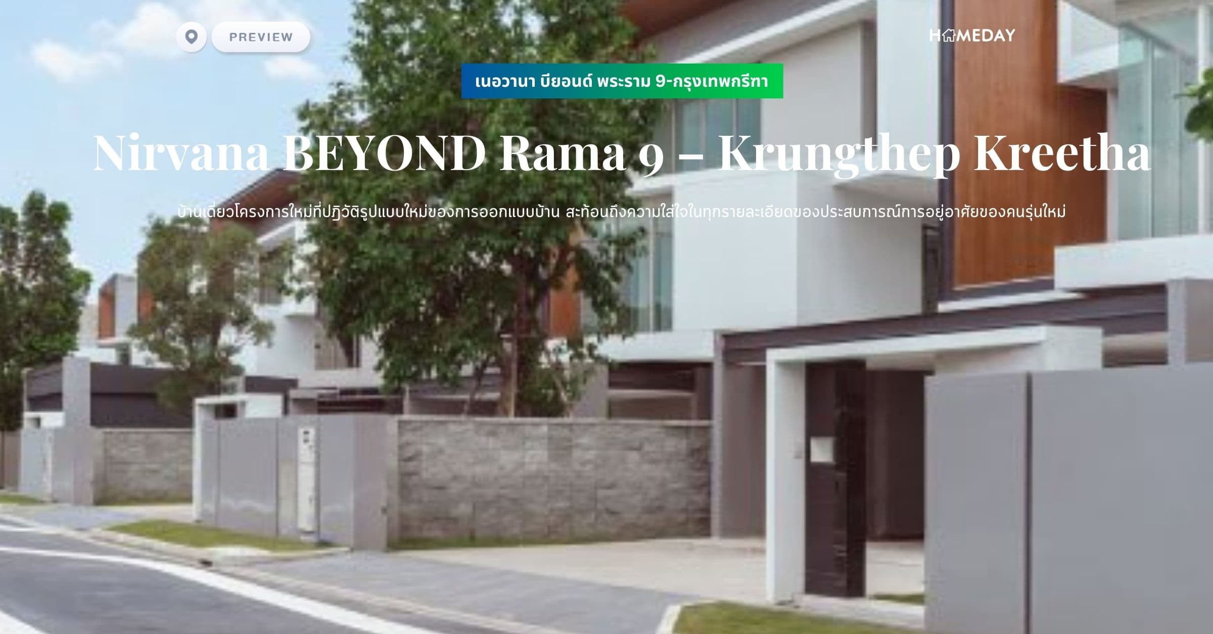 พรีวิว เนอวานา บียอนด์ พระราม 9-กรุงเทพกรีฑา (Nirvana BEYOND Rama 9 – Krungthep Kreetha) บ้านเดี่ยวโครงการใหม่ที่ปฎิวัติรูปแบบใหม่ของการออกแบบบ้าน สะท้อนถึงความใส่ใจในทุกรายละเอียดของประสบการณ์การอยู่อาศัยของคนรุ่นใหม่