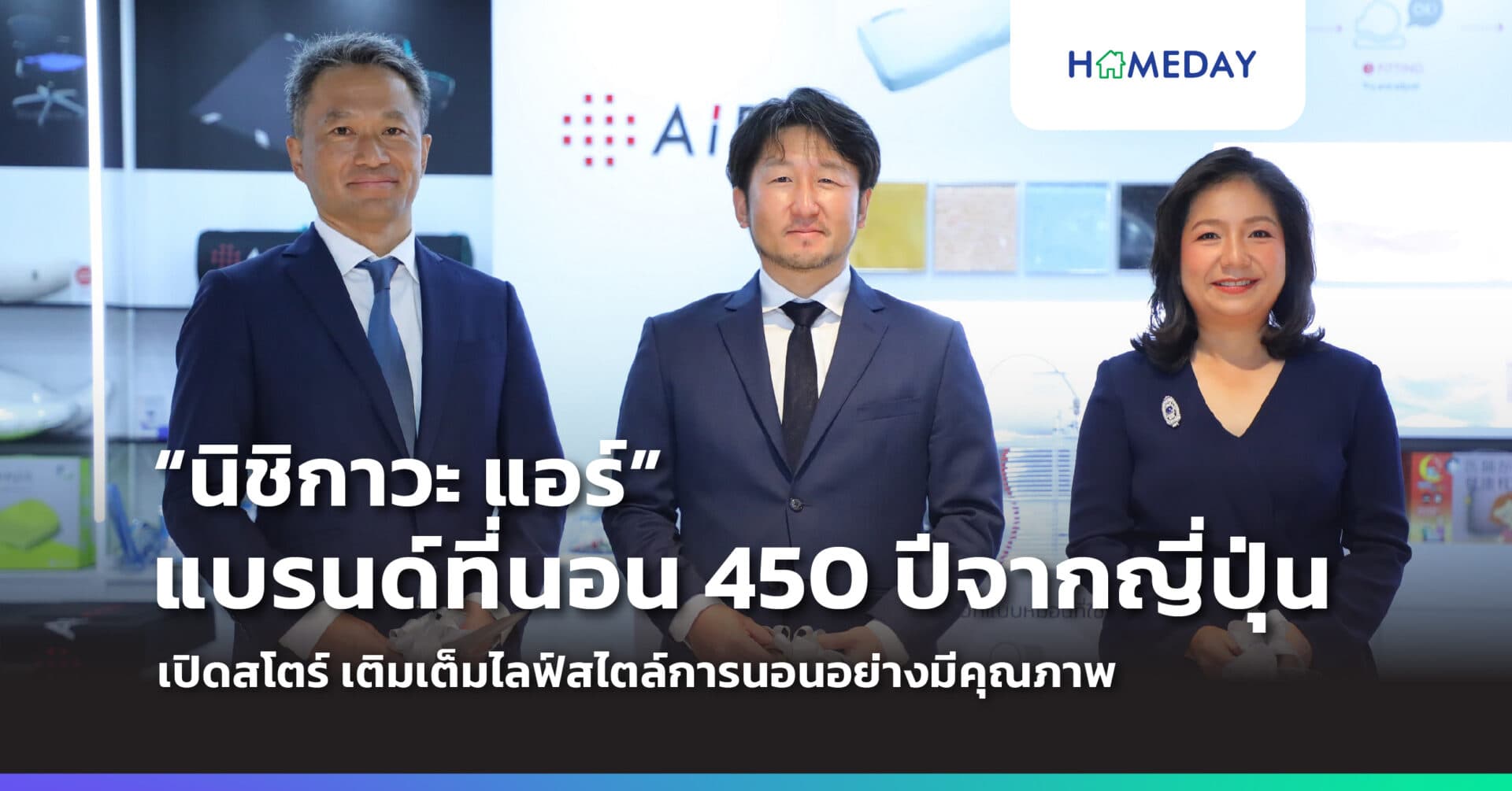 “นิชิกาวะ แอร์” เปิดสโตร์เต็มรูปแบบสาขาล่าสุด ปักหมุด “เซ็นทรัลเวิลด์ ชั้น 5” เติมเต็มไลฟ์สไตล์การนอนสุดครบครัน