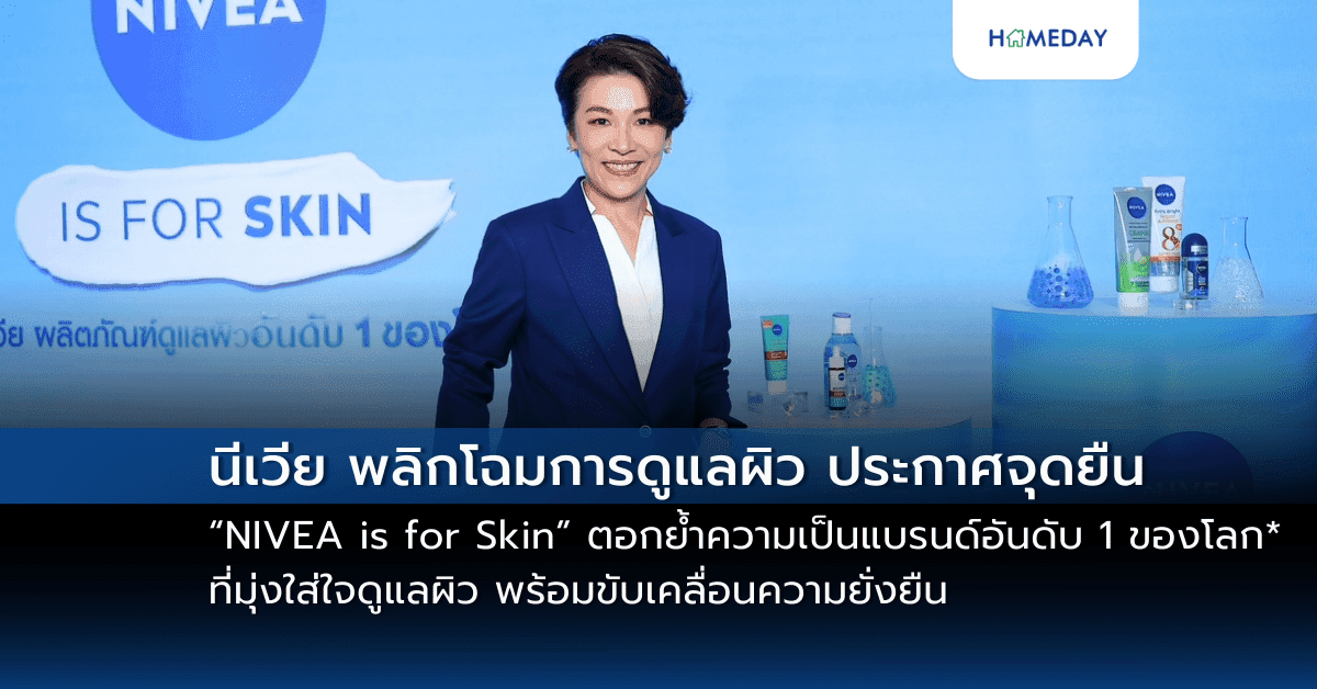 นีเวีย พลิกโฉมการดูแลผิว ประกาศจุดยืน “NIVEA is for Skin” ตอกย้ำความเป็นแบรนด์อันดับ 1 ของโลก* ที่มุ่งใส่ใจดูแลผิว พร้อมขับเคลื่อนความยั่งยืน