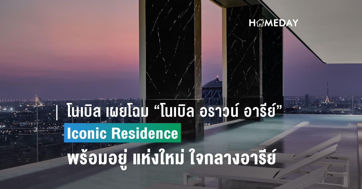 โนเบิล เผยโฉม “โนเบิล อราวน์ อารีย์” Iconic Residence พร้อมอยู่ แห่งใหม่ ใจกลางอารีย์