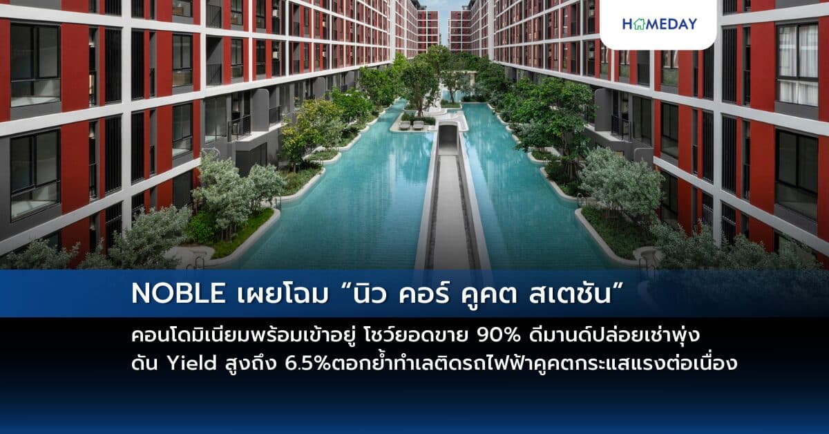 NOBLE เผยโฉม “นิว คอร์ คูคต สเตชัน” คอนโดมิเนียมพร้อมเข้าอยูโชว์ยอดขาย 90% ดีมานด์ปล่อยเช่าพุ่ง ดัน Yield สูงถึง 6.5% ตอกย้ำทำเลติดรถไฟฟ้าคูคตกระแสแรงต่อเนื่อง