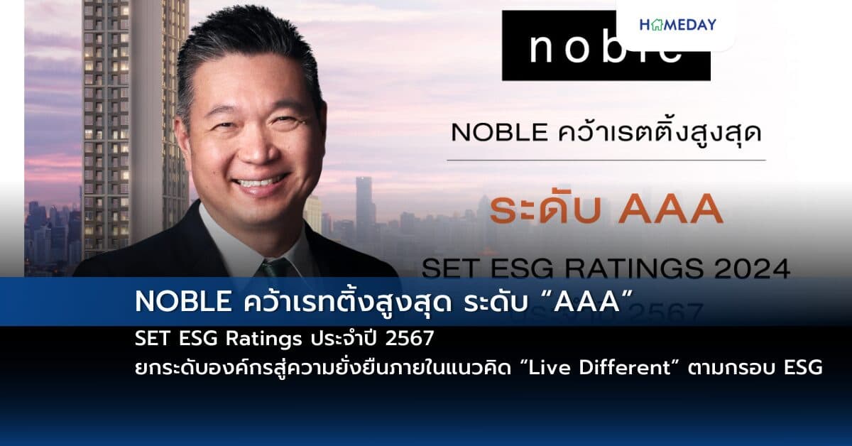 NOBLE คว้าเรทติ้งสูงสุด ระดับ “AAA” SET ESG Ratings ประจำปี 2567 ยกระดับองค์กรสู่ความยั่งยืนภายในแนวคิด “Live Different” ตามกรอบ ESG