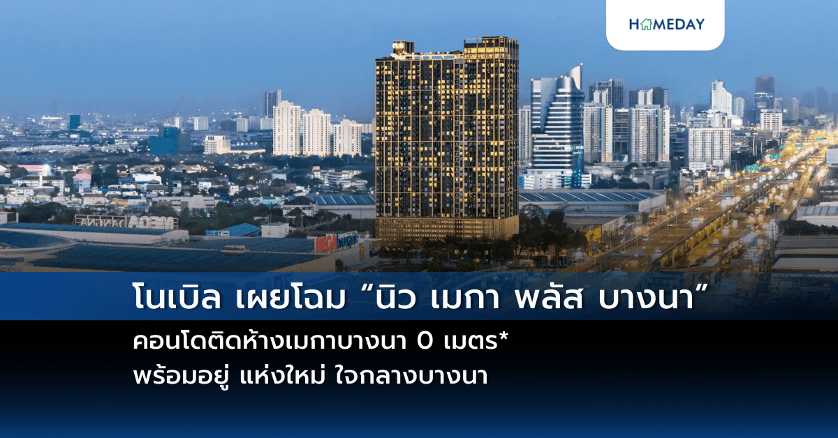 โนเบิล เผยโฉม “นิว เมกา พลัส บางนา” คอนโดติดห้างเมกาบางนา 0 เมตร* พร้อมอยู่ แห่งใหม่ ใจกลางบางนา
