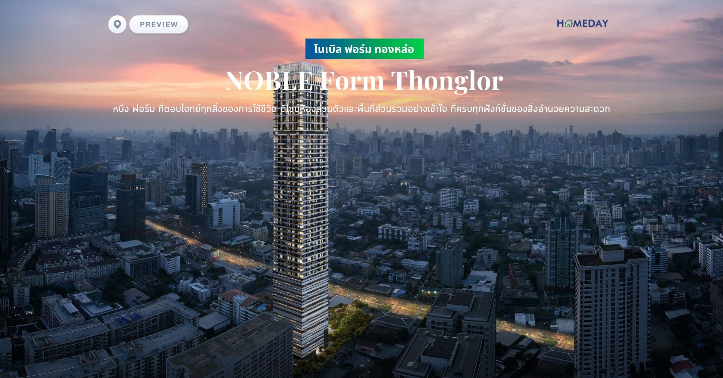 พรีวิว โนเบิล ฟอร์ม ทองหล่อ (NOBLE Form Thonglor) หนึ่ง ฟอร์ม ที่ตอบโจทย์ทุกสิ่งของการใช้ชีวิต ดีไซน์ห้องส่วนตัวและพื้นที่ส่วนรวมอย่างเข้าใจ ที่ครบทุกฟังก์ชั่นของสิ่งอำนวยความสะดวก