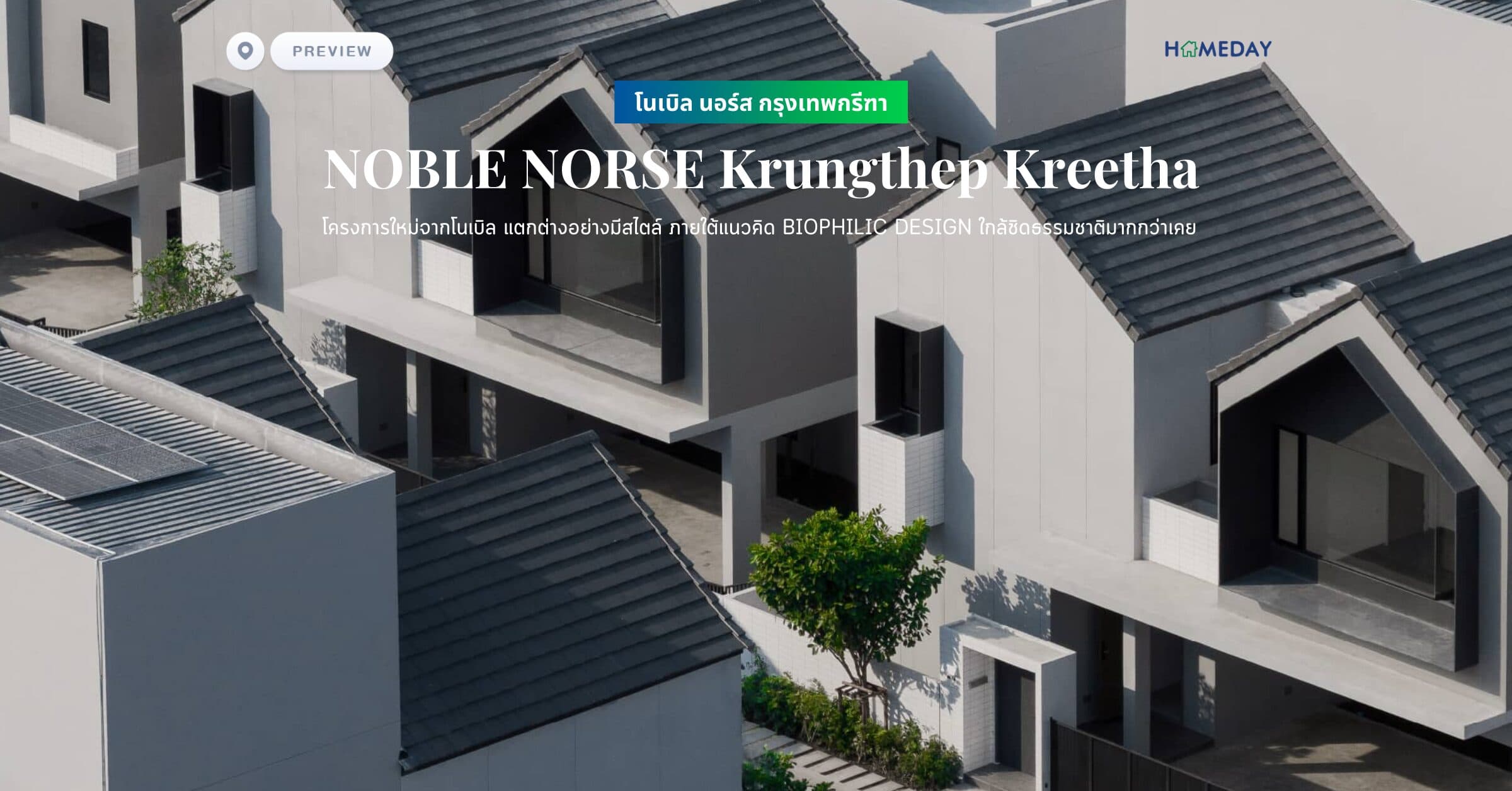 พรีวิว โนเบิล นอร์ส กรุงเทพกรีฑา (NOBLE NORSE Krungthep Kreetha) โครงการใหม่จากโนเบิล แตกต่างอย่างมีสไตล์ ภายใต้แนวคิด BIOPHILIC DESIGN ใกล้ชิดธรรมชาติมากกว่าเคย