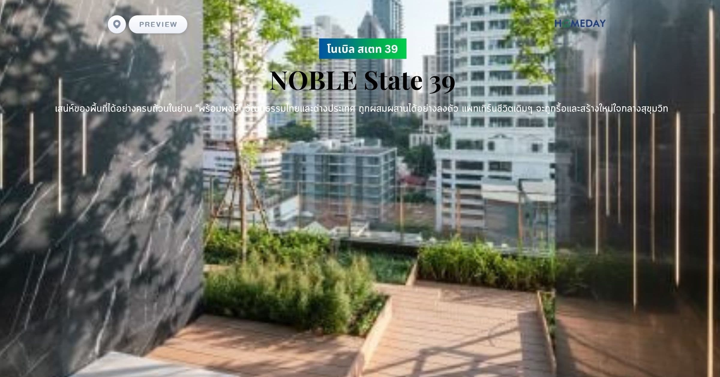 พรีวิว โนเบิล สเตท 39 (NOBLE State 39) การรักษาเสน่ห์ของพื้นที่ได้อย่างครบถ้วนในย่าน “พร้อมพงษ์” วัฒนธรรมไทยและต่างประเทศ ถูกผสมผสานได้อย่างลงตัว แพทเทิร์นชีวิตเดิมๆ จะถูกรื้อและสร้างใหม่ใจกลางสุขุมวิท