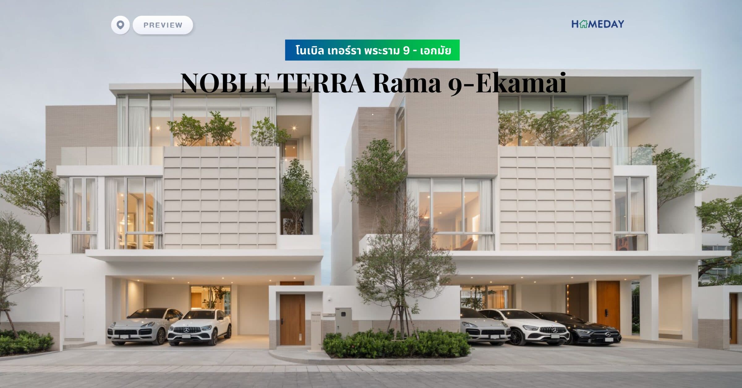พรีวิว โนเบิล เทอร์รา พระราม 9 – เอกมัย (NOBLE TERRA Rama 9-Ekamai)