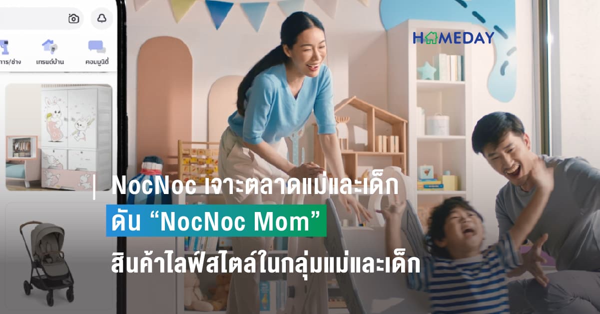 NocNoc เจาะตลาดแม่และเด็กกำลังซื้อสูง ดัน “NocNoc Mom” สินค้าไลฟ์สไตล์ในกลุ่มแม่และเด็กทุก Stage สู่การเป็น “Mom and Baby Destination” แห่งใหม่