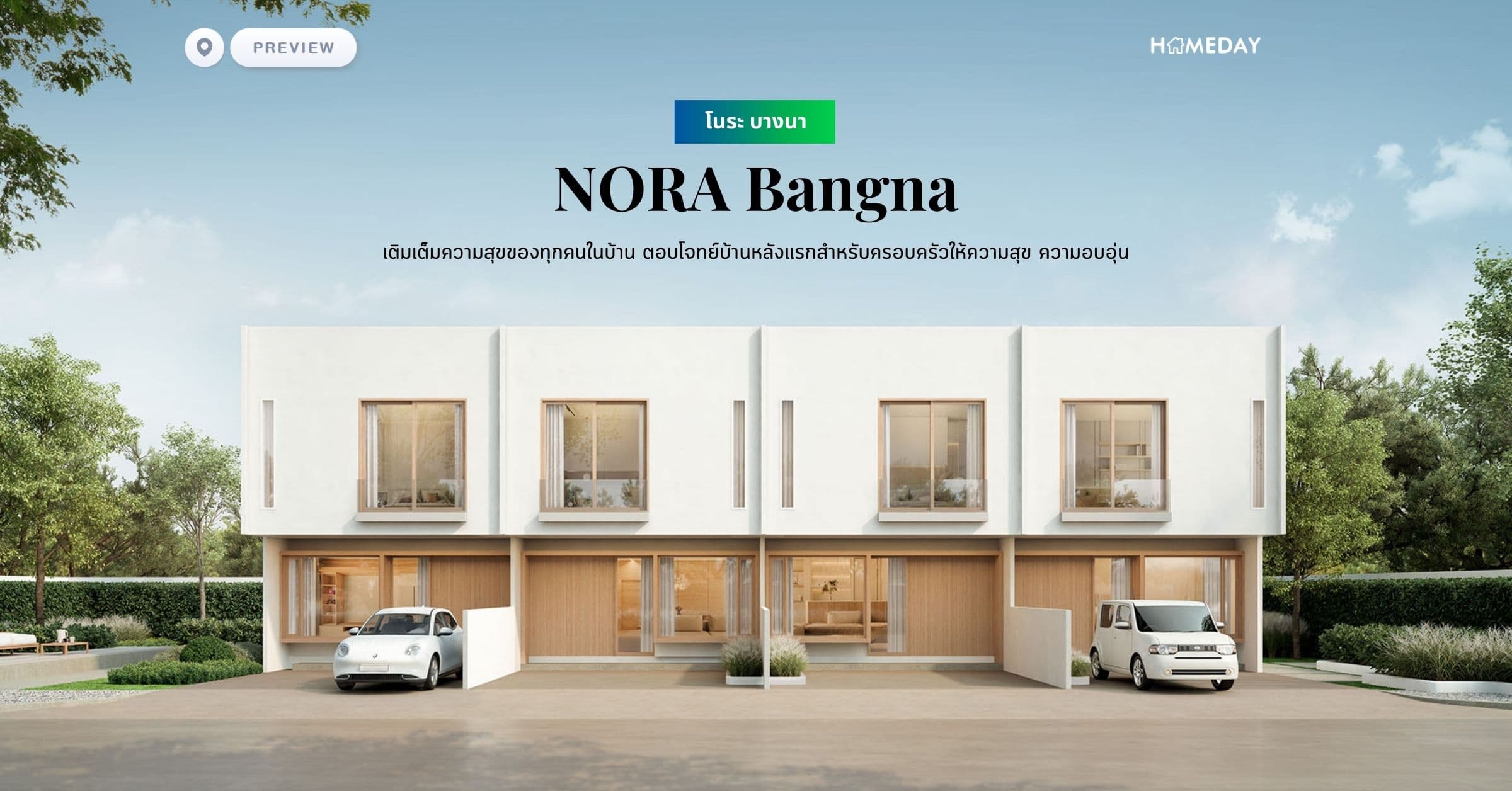 พรีวิว โนระ บางนา (NORA Bangna) เติมเต็มความสุขของทุกคนในบ้าน ตอบโจทย์บ้านหลังแรกสำหรับครอบครัวให้ความสุข ความอบอุ่น