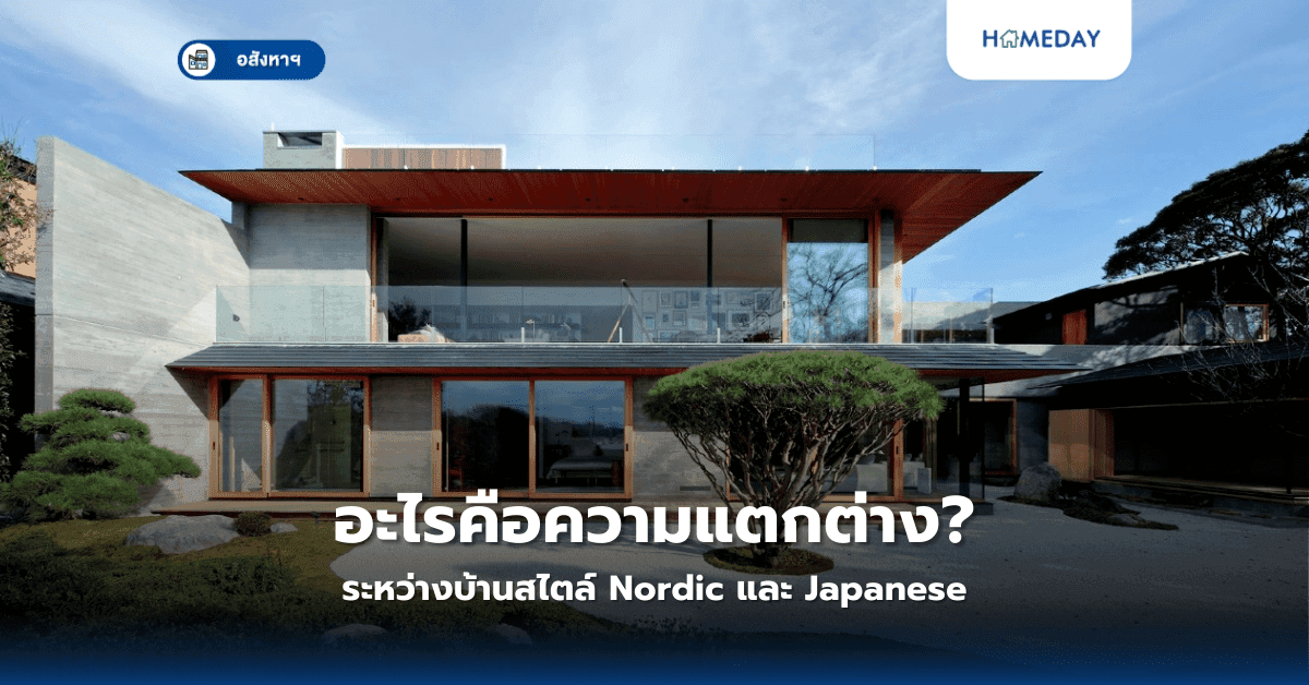 อะไรคือความแตกต่างระหว่างบ้านสไตล์ Nordic และ Japanese?