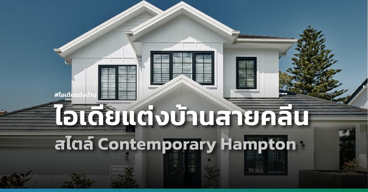 ไอเดียแต่งบ้านสายคลีน เน้นดีไซน์เรียบง่าย แบบ Contemporary Hampton สไตล์