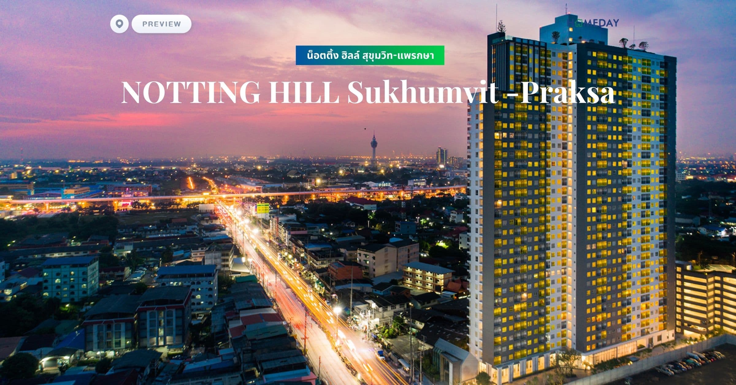 พรีวิว น็อตติ้ง ฮิลล์ สุขุมวิท-แพรกษา (NOTTING HILL Sukhumvit -Praksa)