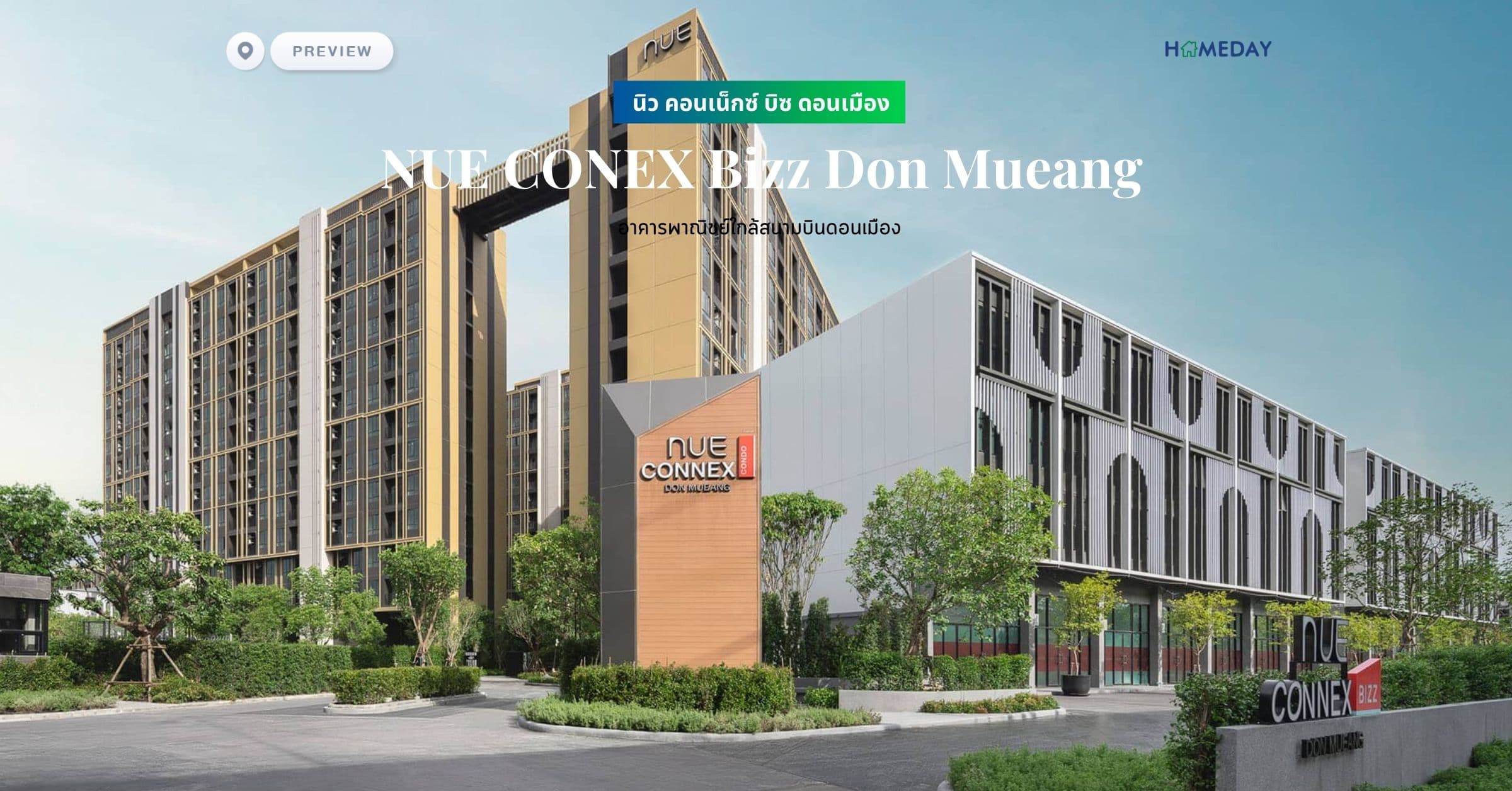 พรีวิว นิว คอนเน็กซ์ บิซ ดอนเมือง (NUE CONEX Bizz Don Mueang) อาคารพาณิชย์ใกล้สนามบินดอนเมือง