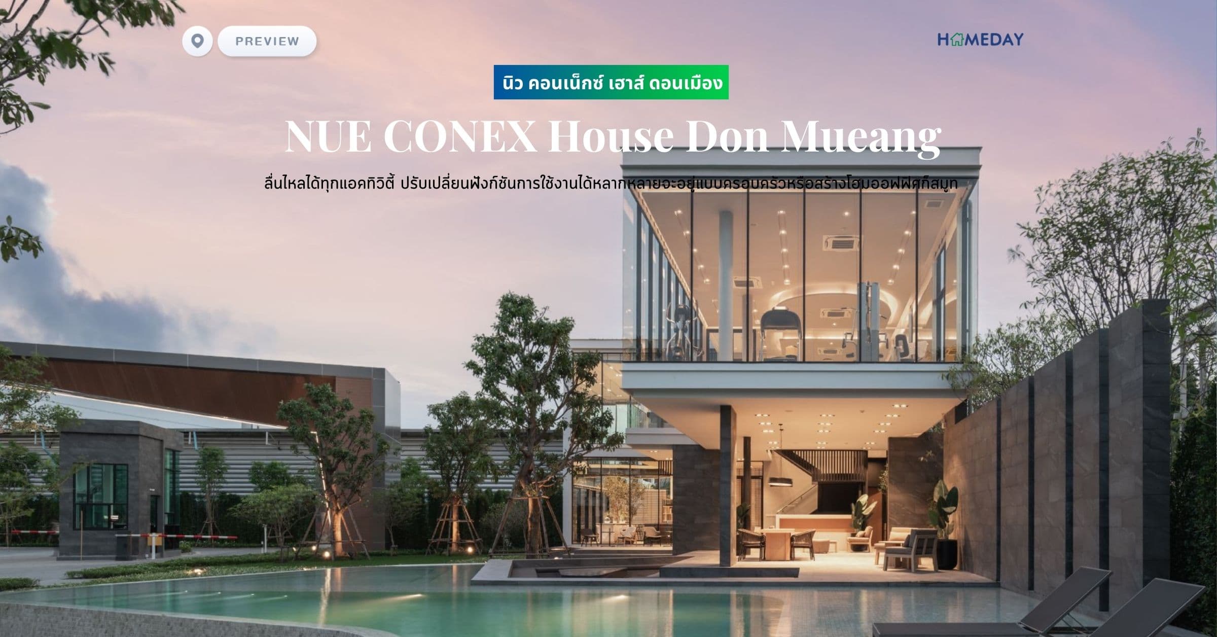 พรีวิว นิว คอนเน็กซ์ เฮาส์ ดอนเมือง (NUE CONEX House Don Mueang) ลื่นไหลได้ทุกแอคทิวิตี้ ปรับเปลี่ยนฟังก์ชันการใช้งานได้หลากหลายจะอยู่แบบครอบครัวหรือสร้างโฮมออฟฟิศก็สมูท