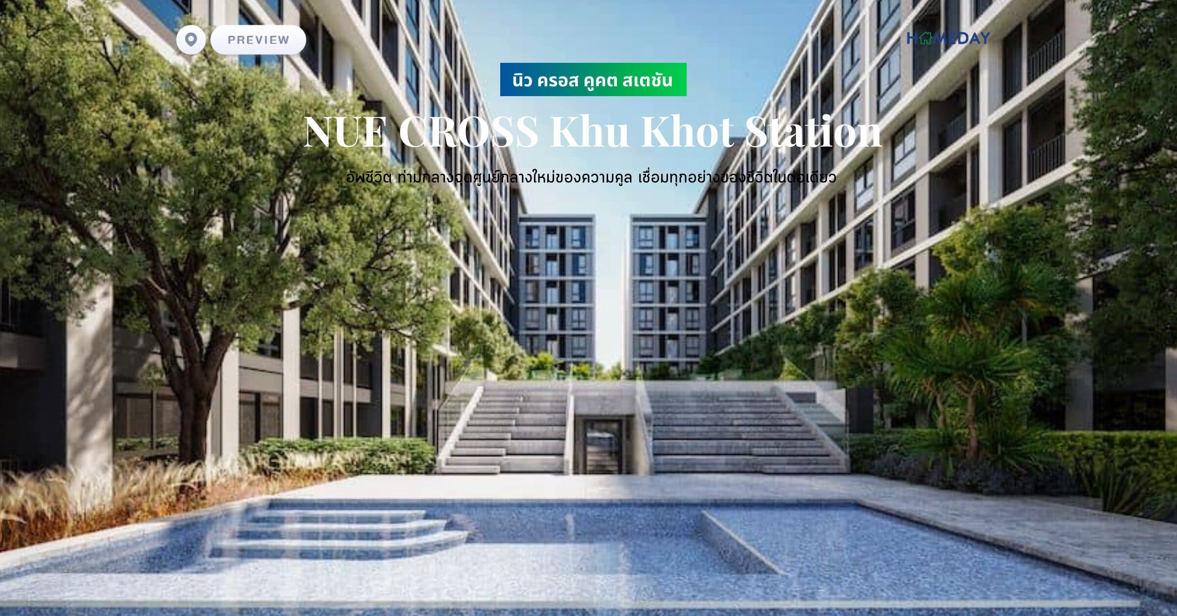 พรีวิว นิว ครอส คูคต สเตชัน (NUE CROSS Khu Khot Station) อัพชีวิต ท่ามกลางจุดศูนย์กลางใหม่ของความคูล เชื่อมทุกอย่างของชีวิตในต่อเดียว