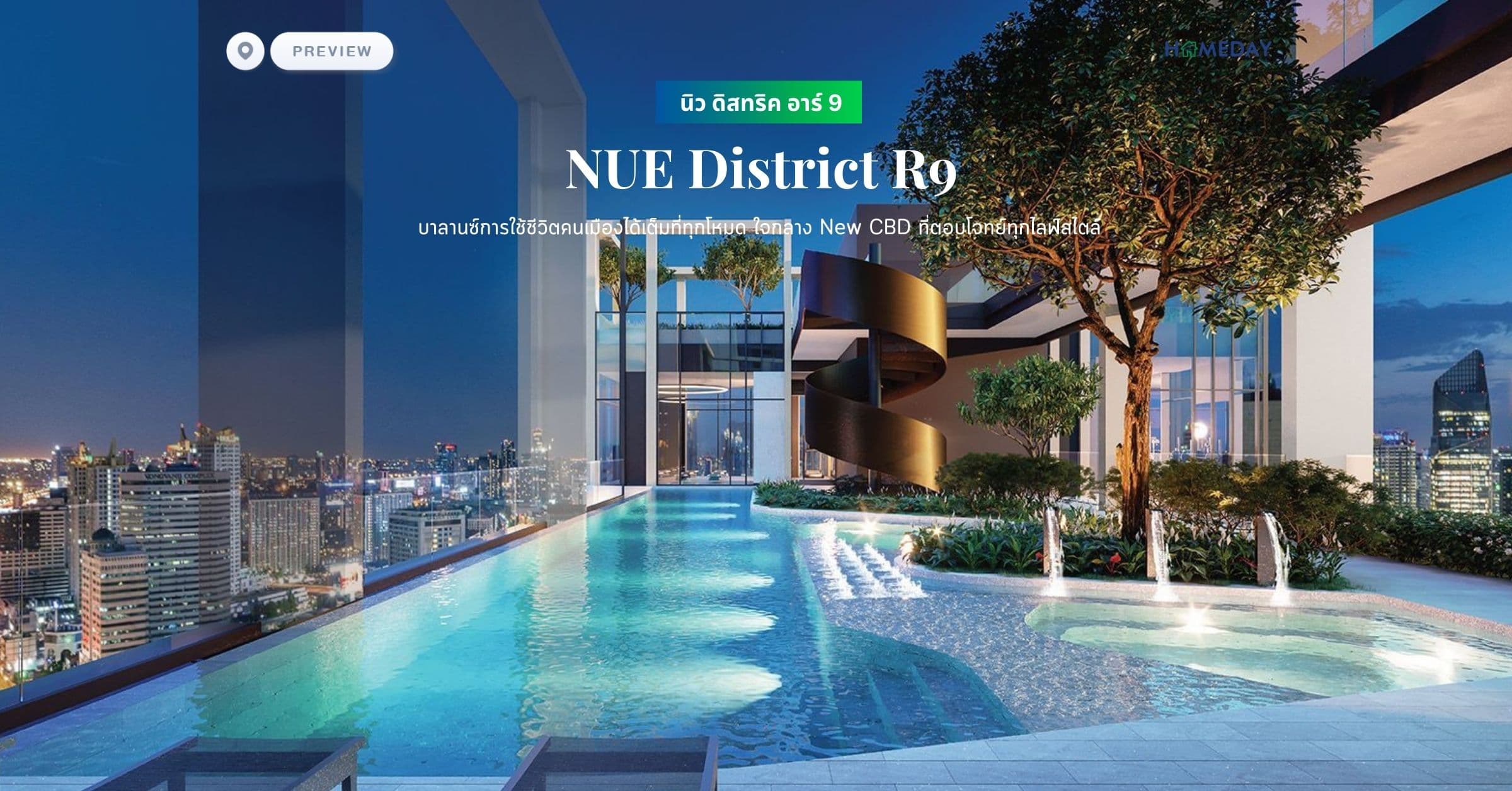 พรีวิว นิว ดิสทริค อาร์ 9 (NUE District R9) บาลานซ์การใช้ชีวิตคนเมืองได้เต็มที่ทุกโหมด ใจกลาง New CBD ที่ตอบโจทย์ทุกไลฟ์สไตล์