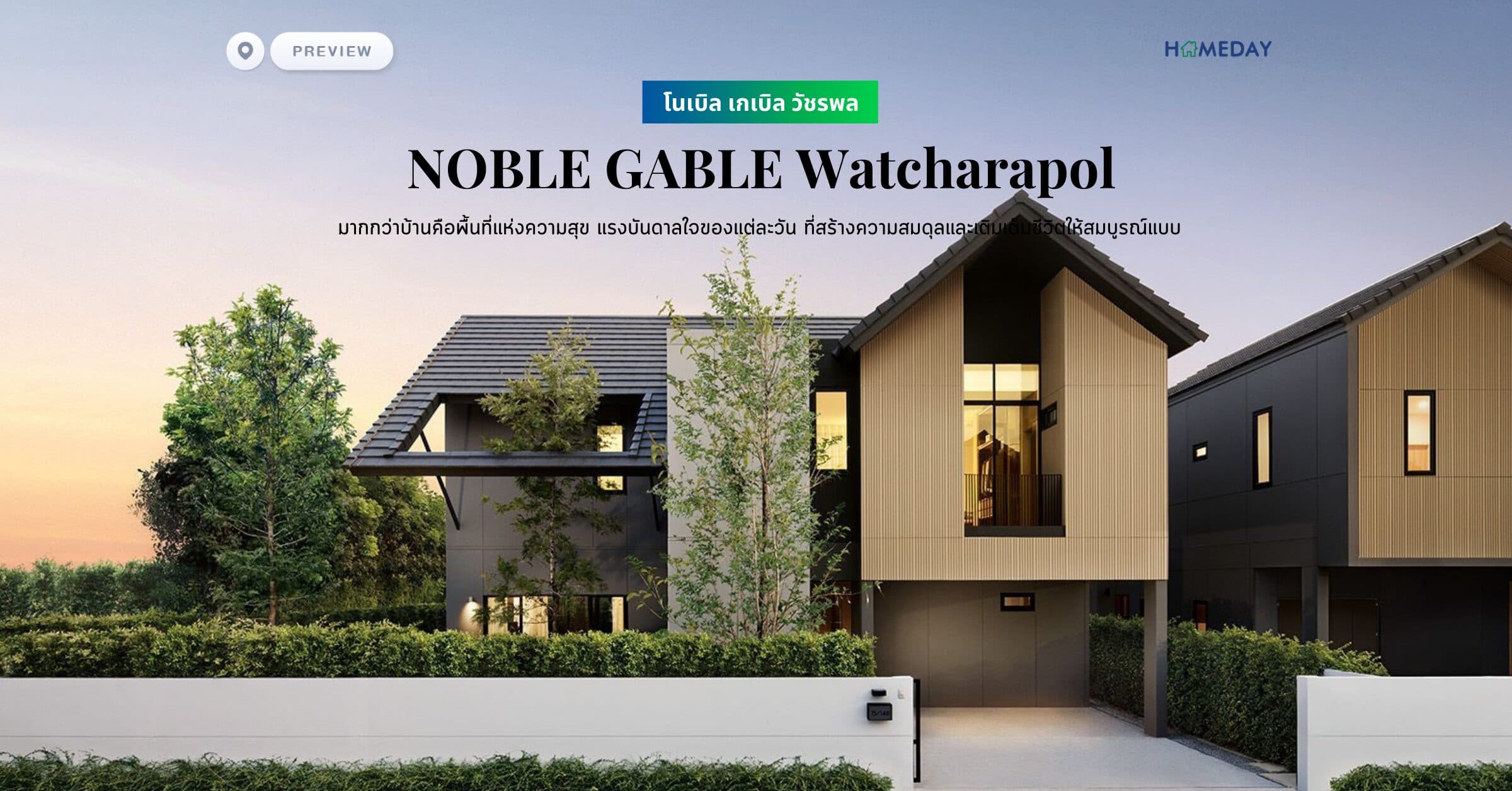 พรีวิว โนเบิล เกเบิล วัชรพล (NOBLE GABLE Watcharapol) มากกว่าบ้านคือพื้นที่แห่งความสุข แรงบันดาลใจของแต่ละวัน ที่สร้างความสมดุลและเติมเต็มชีวิตให้สมบูรณ์แบบ