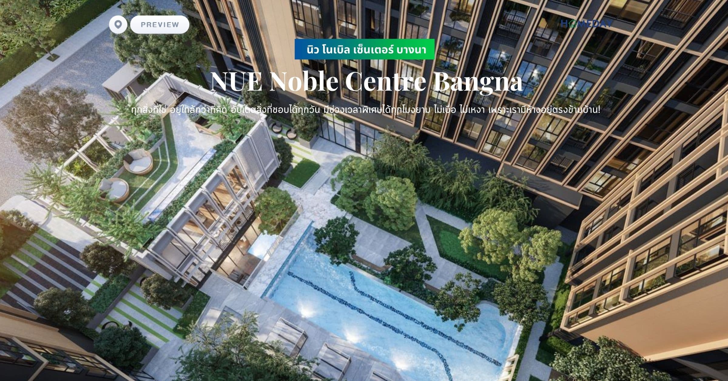 พรีวิว นิว โนเบิล เซ็นเตอร์ บางนา (NUE Noble Centre Bangna) ทุกสิ่งที่ใช่ อยู่ใกล้กว่าที่คิด อัปเดตสิ่งที่ชอบได้ทุกวัน มีช่วงเวลาพิเศษได้ทุกโมงยาม ไม่เบื่อ ไม่เหงา เพราะเรามีห้างอยู่ตรงข้ามบ้าน!