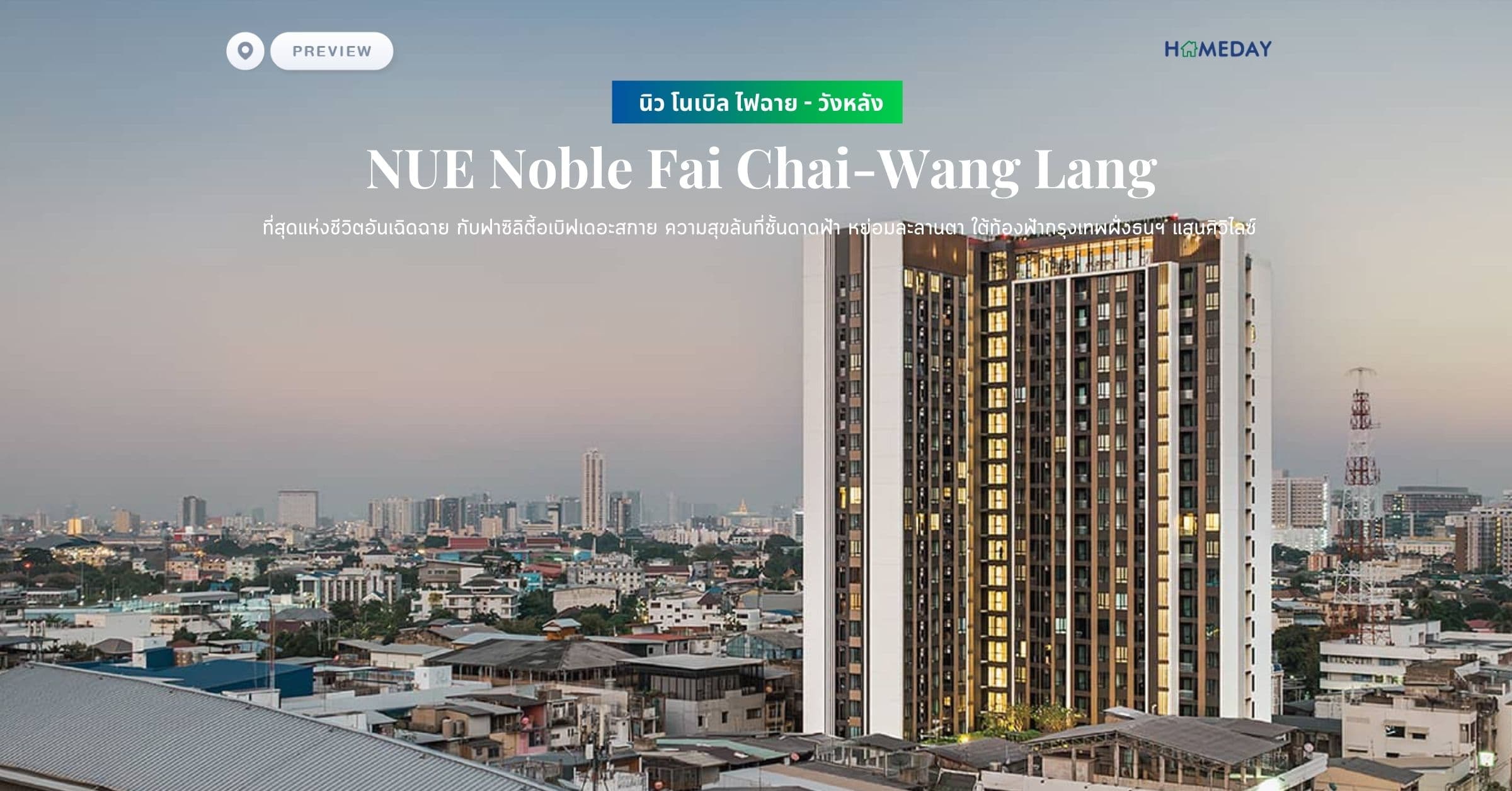พรีวิว นิว โนเบิล ไฟฉาย – วังหลัง (NUE Noble Fai Chai-Wang Lang) ที่สุดแห่งชีวิตอันเฉิดฉาย กับฟาซิลิตี้อเบิฟเดอะสกาย ความสุขล้นที่ชั้นดาดฟ้า หย่อมละลานตา ใต้ท้องฟ้ากรุงเทพฝั่งธนฯ แสนศิวิไลซ์