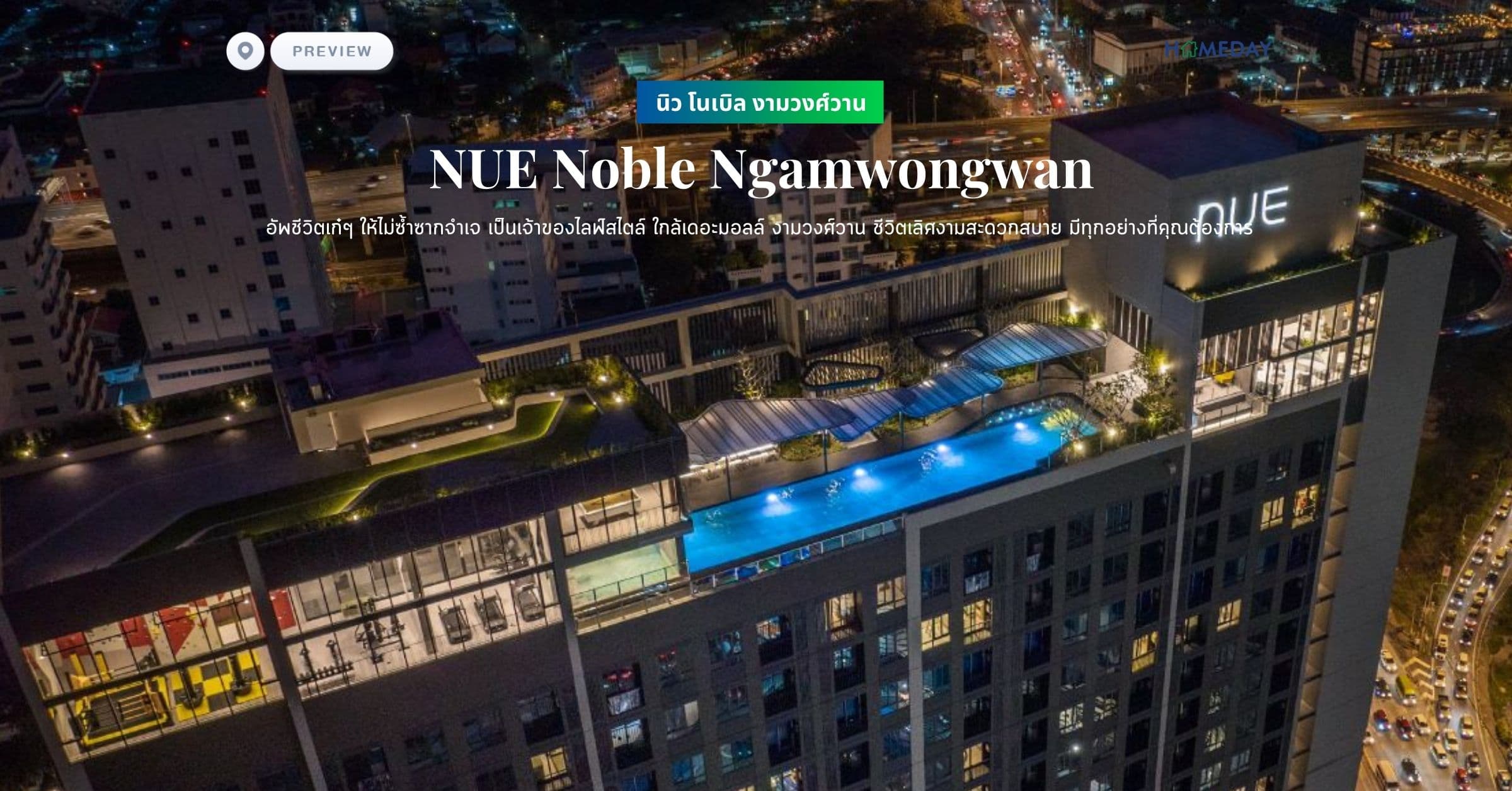 พรีวิว นิว โนเบิล งามวงศ์วาน (NUE Noble Ngamwongwan) อัพชีวิตเก๋ๆ ให้ไม่ซ้ำซากจำเจ เป็นเจ้าของไลฟ์สไตล์ ใกล้เดอะมอลล์ งามวงศ์วาน ชีวิตเลิศงามสะดวกสบาย มีทุกอย่างที่คุณต้องการ