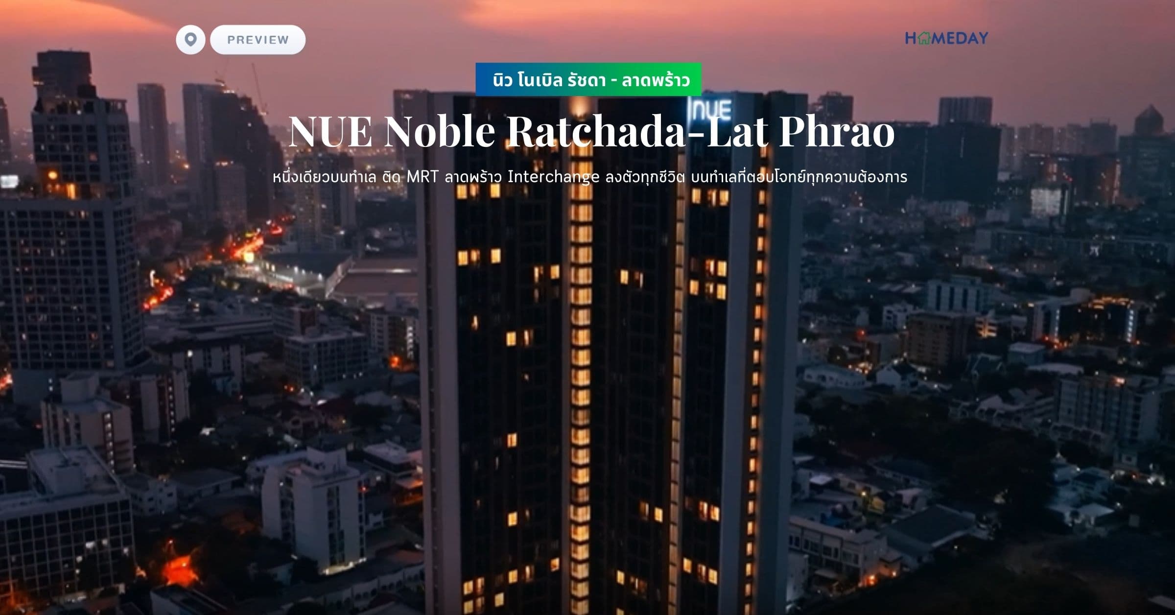 พรีวิว นิว โนเบิล รัชดา – ลาดพร้าว (NUE Noble Ratchada-Lat Phrao) หนึ่งเดียวบนทำเล ติด MRT ลาดพร้าว Interchange ลงตัวทุกชีวิต บนทำเลที่ตอบโจทย์ทุกความต้องการ