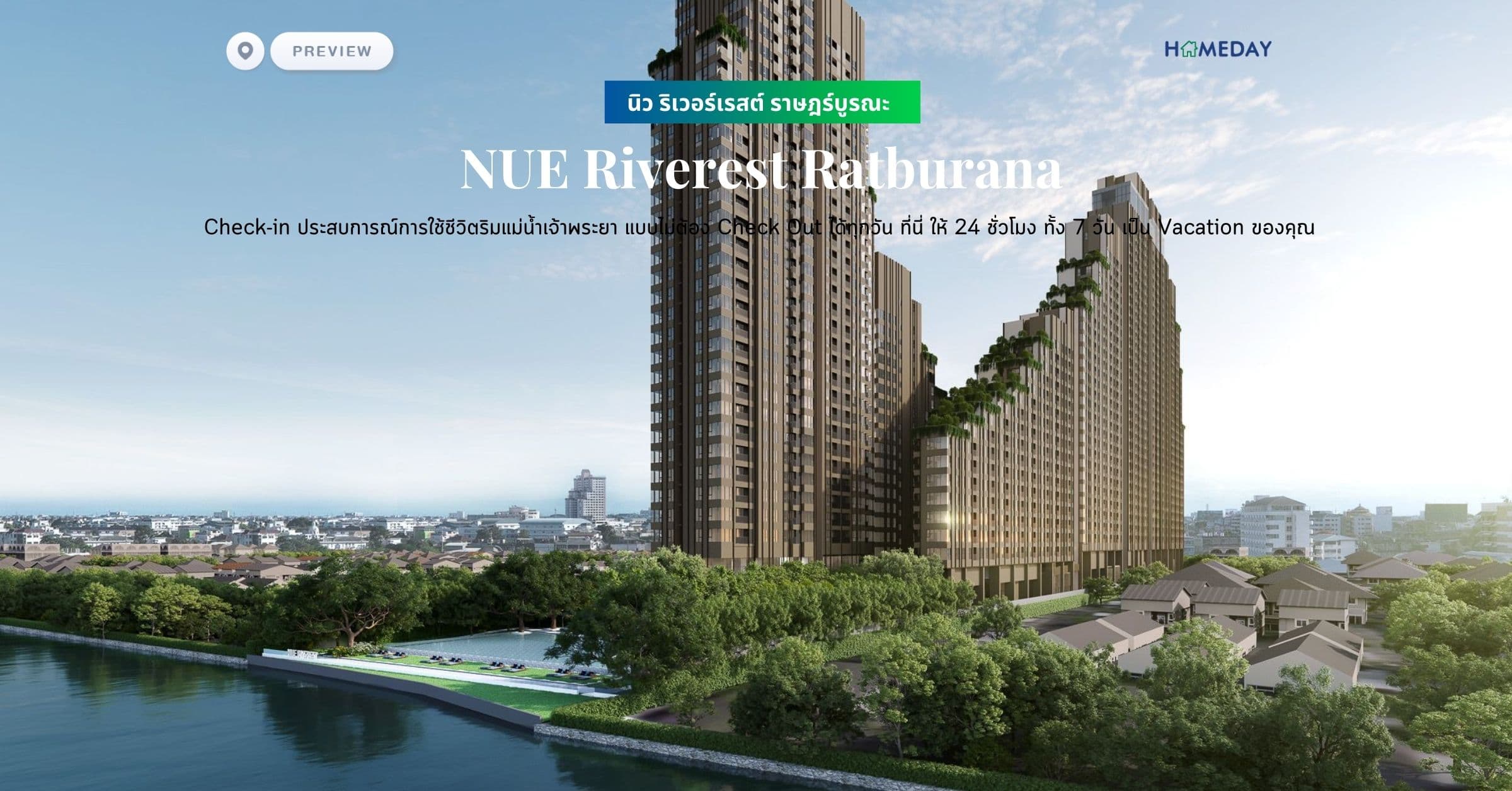 พรีวิว นิว ริเวอร์เรสต์ ราษฎร์บูรณะ (NUE Riverest Ratburana) Check-in ประสบการณ์การใช้ชีวิตริมแม่น้ำเจ้าพระยา แบบไม่ต้อง Check Out ได้ทุกวัน ที่นี่ ให้ 24 ชั่วโมง ทั้ง 7 วัน เป็น Vacation ของคุณ