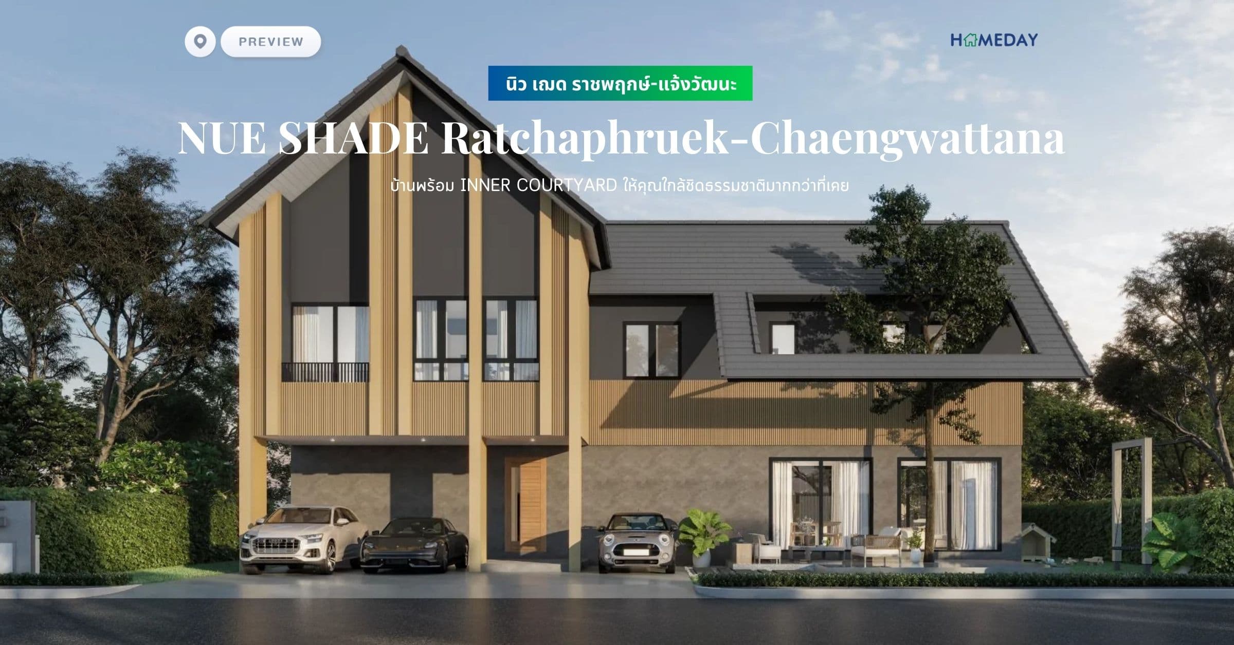 พรีวิว นิว เฌด ราชพฤกษ์-แจ้งวัฒนะ (NUE SHADE Ratchaphruek-Chaengwattana) บ้านพร้อม INNER COURTYARD ให้คุณใกล้ชิดธรรมชาติมากกว่าที่เคย