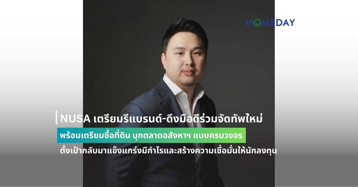 NUSA เตรียมรีแบรนด์-ดึงมือดีร่วมจัดทัพใหม่ พร้อมเตรียมซื้อที่ดิน บุกตลาดอสังหาฯ แบบครบวงจร ตั้งเป้ากลับมาแข็งแกร่งมีกำไรและสร้างความเชื่อมั่นให้นักลงทุน