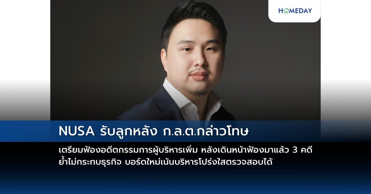 NUSA รับลูกหลัง ก.ล.ต.กล่าวโทษ เตรียมฟ้องอดีตกรรมการผู้บริหารเพิ่ม หลังเดินหน้าฟ้องมาแล้ว 3 คดี ย้ำไม่กระทบธุรกิจ บอร์ดใหม่เน้นบริหารโปร่งใสตรวจสอบได้ ยันธุรกิจและฐานการเงินแข็งแกร่ง พร้อมเดินหน้าสร้างผลตอบแทนนักลงทุน
