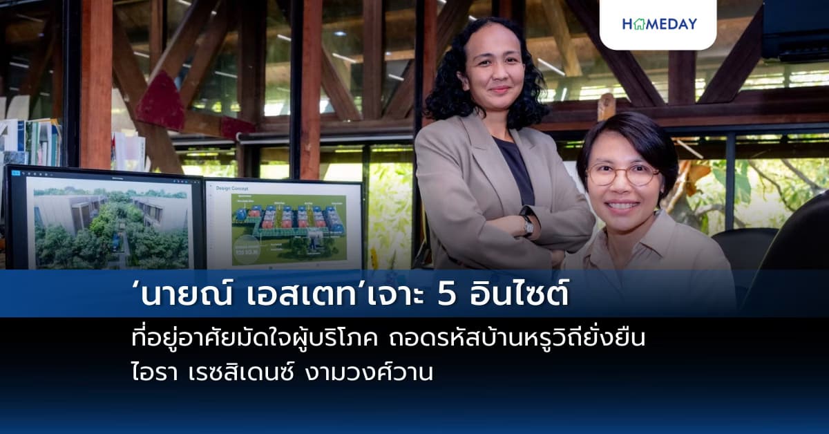 ‘นายณ์ เอสเตท’ เจาะ 5 อินไซต์ที่อยู่อาศัยมัดใจผู้บริโภค ถอดรหัสบ้านหรูวิถียั่งยืน ไอรา เรซสิเดนซ์ งามวงศ์วาน