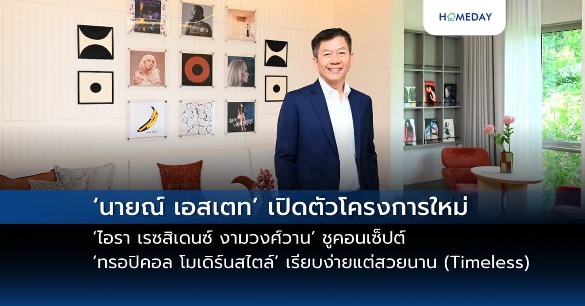 ‘นายณ์ เอสเตท’ เปิดตัวโครงการใหม่ ‘ไอรา เรซสิเดนซ์ งามวงศ์วาน’ ชูคอนเซ็ปต์ ‘ทรอปิคอล โมเดิร์นสไตล์’ เรียบง่ายแต่สวยนาน (Timeless) ตอบโจทย์ทุกมิติการอยู่อาศัยที่ยั่งยืน