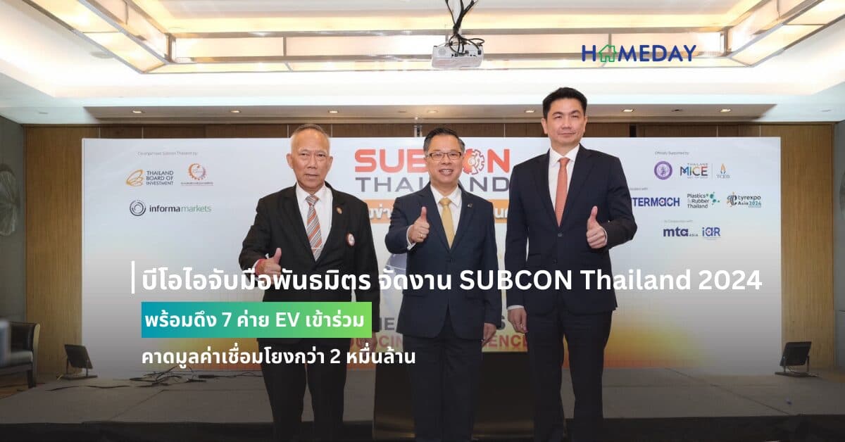 บีโอไอจับมือพันธมิตร จัดงาน SUBCON Thailand 2024 พร้อมดึง 7 ค่าย EV เข้าร่วม คาดมูลค่าเชื่อมโยงกว่า 2 หมื่นล้าน
