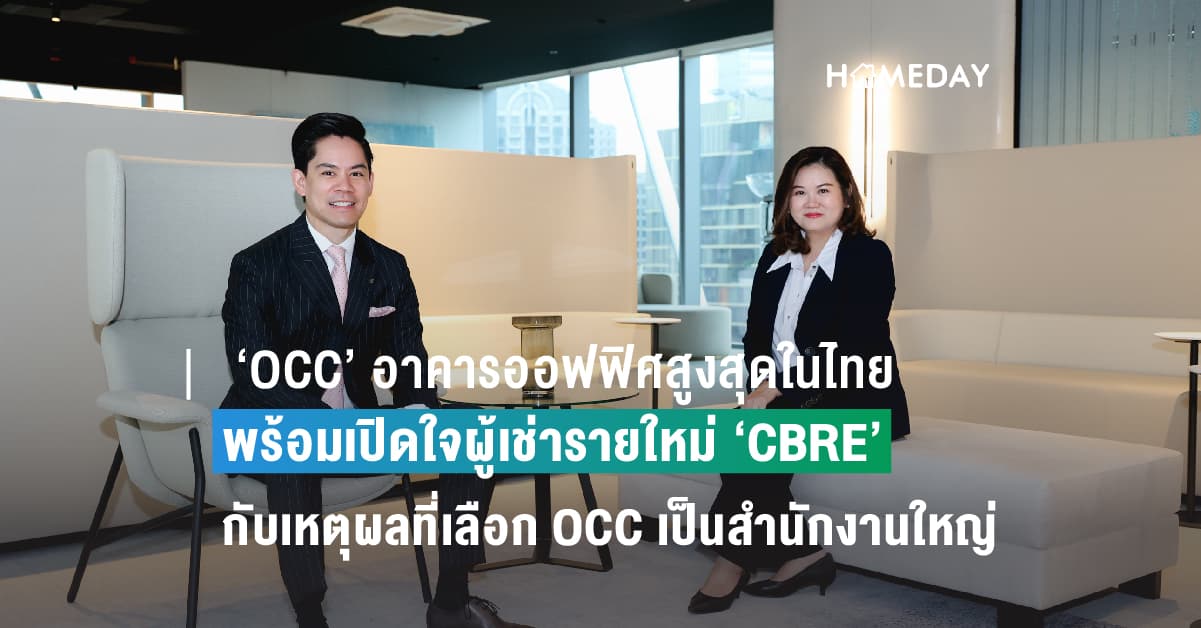 ‘OCC’ อาคารออฟฟิศสูงสุดในไทย ที่เป็นมากกว่าพื้นที่ทำงานแต่ผสมผสานไลฟ์สไตล์พรีเมียมได้อย่างลงตัว พร้อมเปิดใจผู้เช่ารายใหม่ ‘CBRE’ กับเหตุผลที่เลือก OCC เป็นสำนักงานใหญ่แห่งใหม่