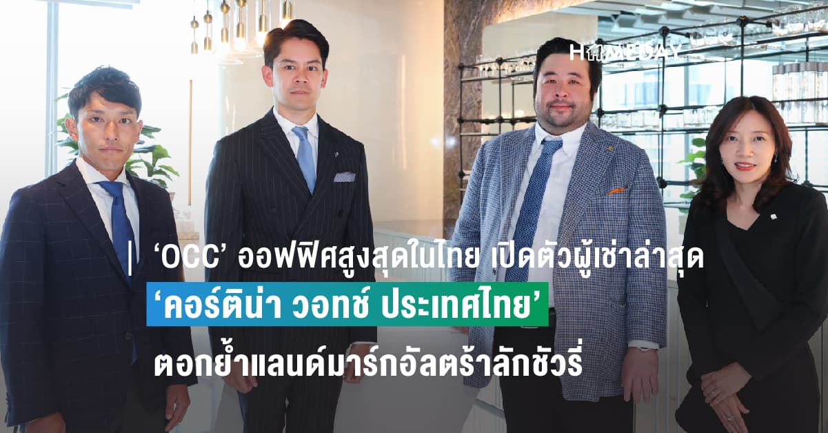 ‘OCC’ ออฟฟิศสูงสุดในไทย เปิดตัวผู้เช่าล่าสุด ‘คอร์ติน่า วอทช์ ประเทศไทย’ ตัวแทนจำหน่ายนาฬิกาหรูชั้นนำของประเทศ ตอกย้ำแลนด์มาร์กอัลตร้าลักชัวรี่แห่งเอเชียที่บริษัทระดับโลกสนใจย้ายมาตั้งสำนักงานใหม่