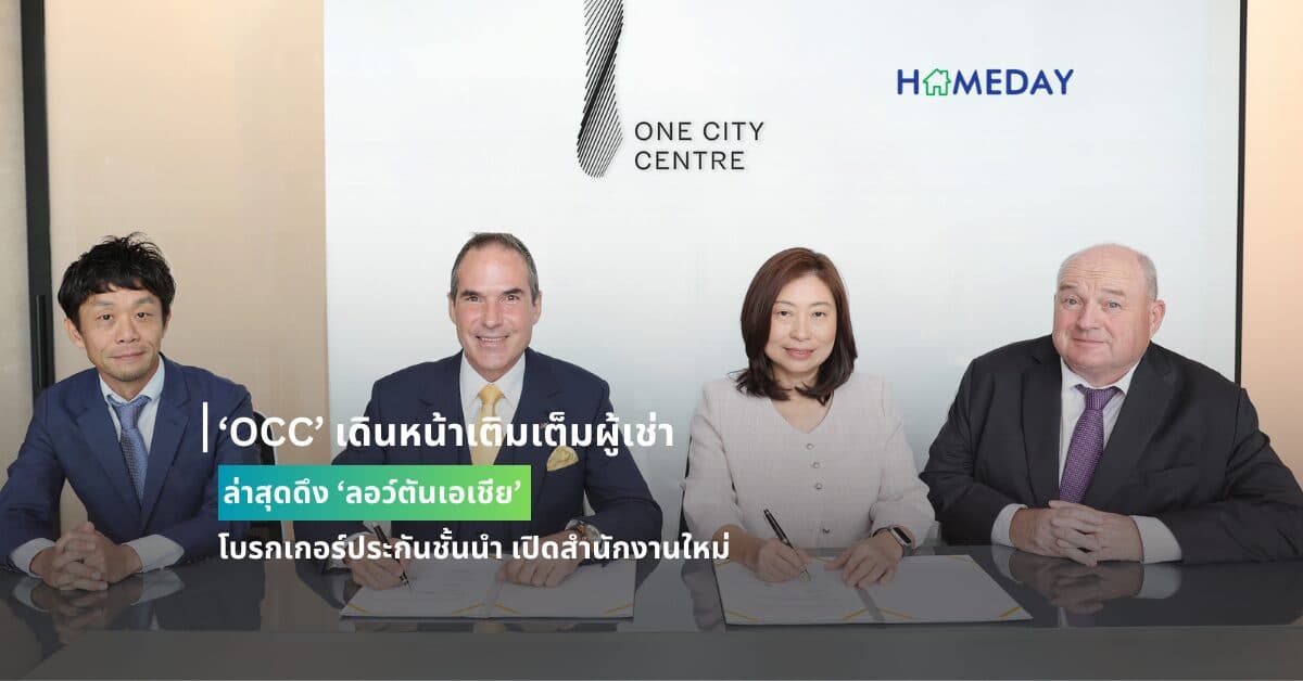 ‘OCC’ เดินหน้าเติมเต็มผู้เช่า ล่าสุดดึง ‘ลอว์ตันเอเชีย’ โบรกเกอร์ประกันชั้นนำ เปิดสำนักงานใหม่
