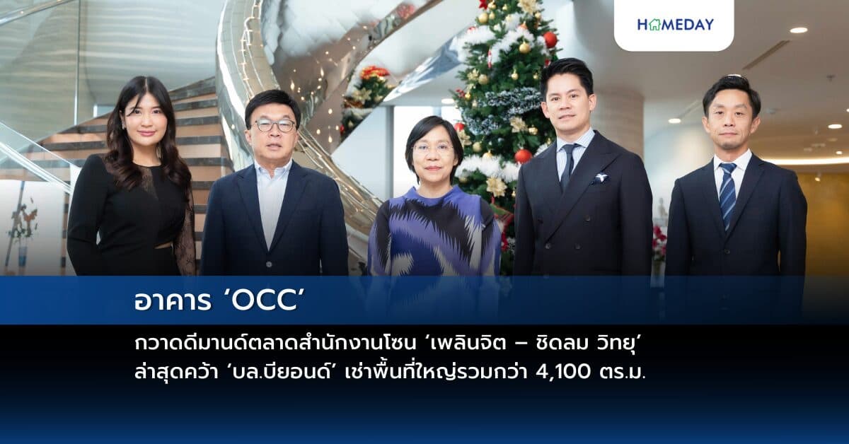 อาคาร ‘OCC’ กวาดดีมานด์ตลาดสำนักงานโซน ‘เพลินจิต – ชิดลม วิทยุ’ ล่าสุดคว้า ‘บล.บียอนด์’ เช่าพื้นที่ใหญ่รวมกว่า 4,100 ตร.ม.