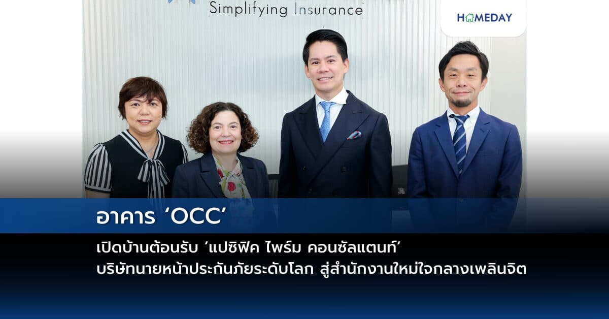 อาคาร ‘OCC’ เปิดบ้านต้อนรับ ‘แปซิฟิค ไพร์ม คอนซัลแตนท์’ บริษัทนายหน้าประกันภัยระดับโลก สู่สำนักงานใหม่ใจกลางเพลินจิต