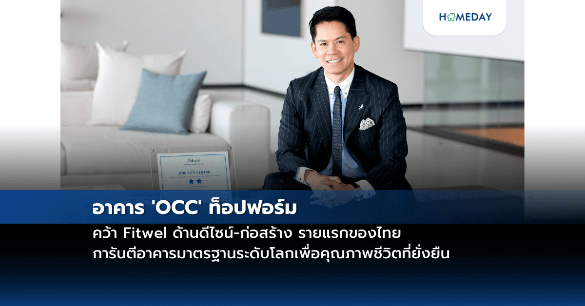อาคาร ‘OCC’ ท็อปฟอร์ม คว้า Fitwel ด้านดีไซน์-ก่อสร้าง รายแรกของไทย การันตีอาคารมาตรฐานระดับโลกเพื่อคุณภาพชีวิตที่ยั่งยืน