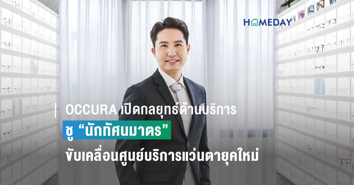 OCCURA เปิดกลยุทธ์ด้านบริการ ชู “นักทัศนมาตร” คือจุดแข็งขับเคลื่อนศูนย์บริการแว่นตายุคใหม่ ตอบโจทย์ผู้บริโภค