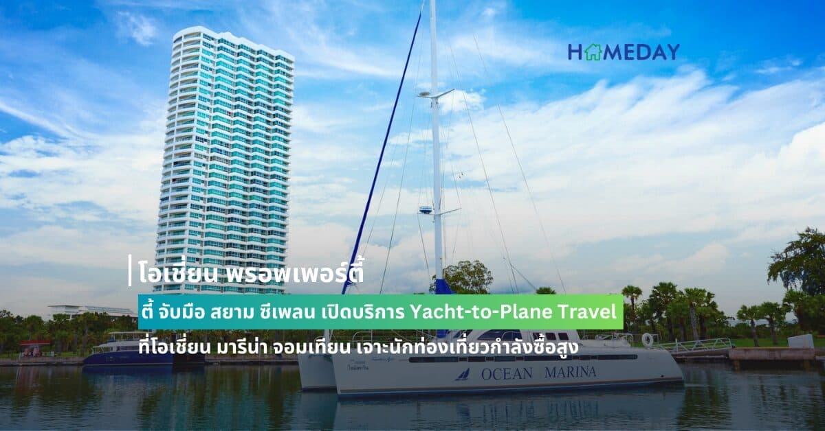 โอเชี่ยน พรอพเพอร์ตี้ จับมือ สยาม ซีเพลน เปิดบริการ Yacht-to-Plane Travel ที่โอเชี่ยน มารีน่า จอมเทียน เจาะนักท่องเที่ยวกำลังซื้อสูง
