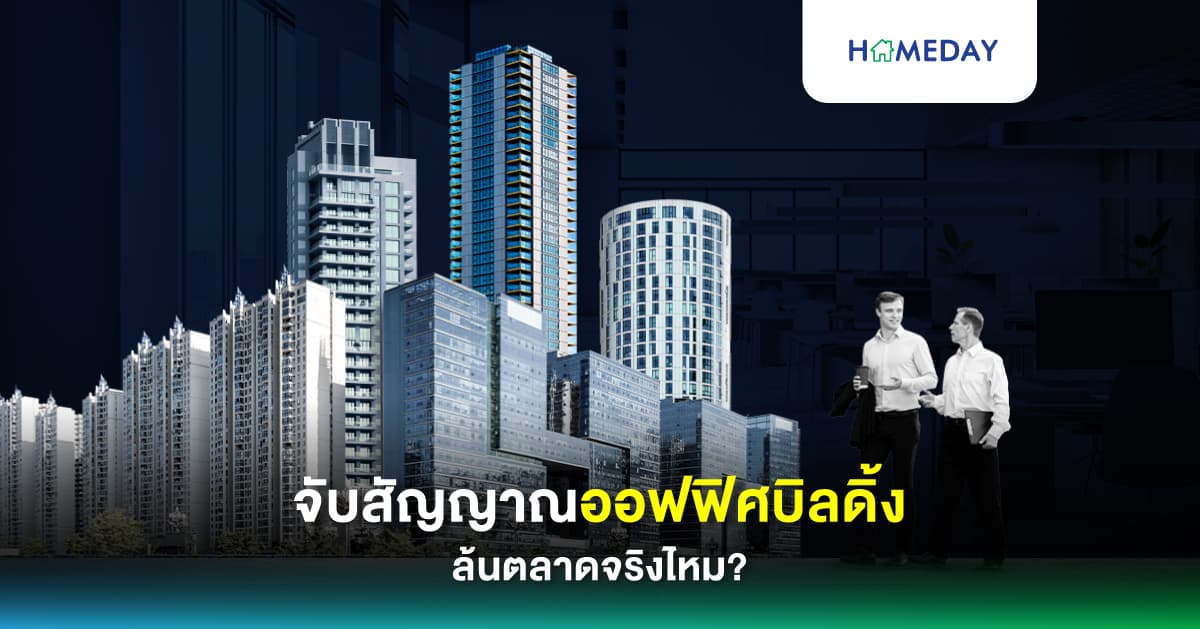 จับสัญญาณออฟฟิศบิลดิ้ง ล้นตลาดจริงไหม?